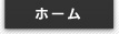 トップページへ戻る